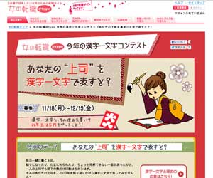 女の転職アットタイプの漢字一文字コンテスト